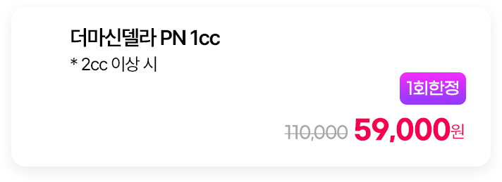 [1회한정] 더마신델라 PN 1cc * 2cc 이상 시