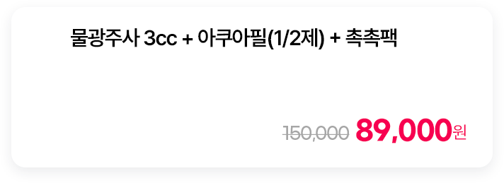 물광주사 3cc + 아쿠아필(1/2제) + 촉촉팩