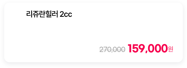 리쥬란힐러 2cc