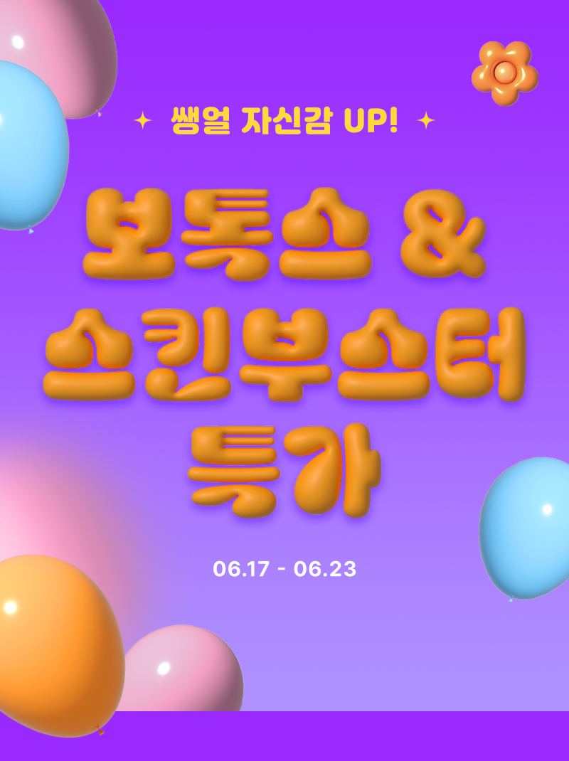 보톡스&스킨부스터 특가