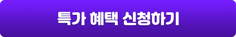 특가 혜택 신청하기