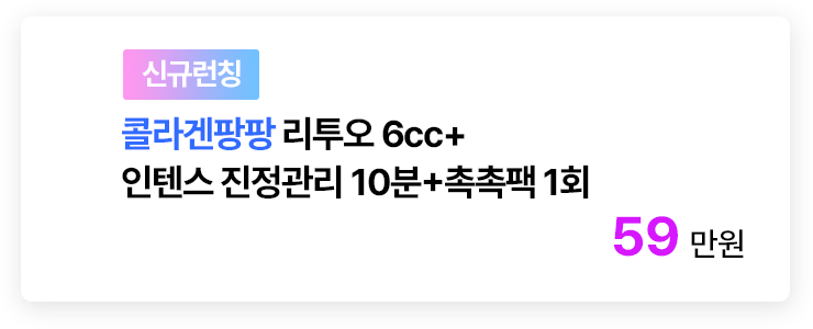 [신규런칭] 콜라겐팡팡 리투오 6cc+인텐스 진정관리 10분+촉촉팩 1회