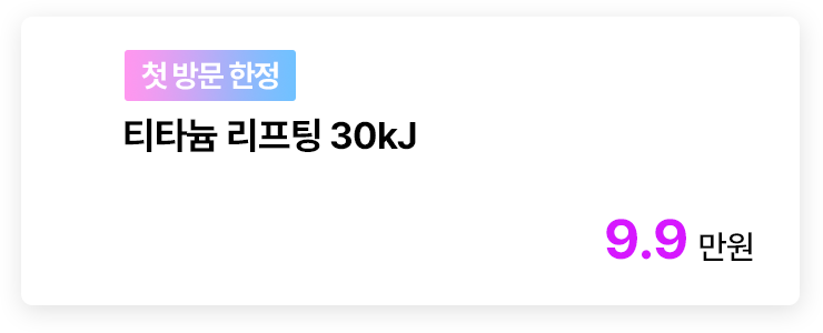 [첫 방문 한정] 티타늄 리프팅 30kJ
