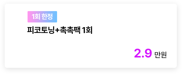 [1회 한정] 피코토닝+촉촉팩 1회