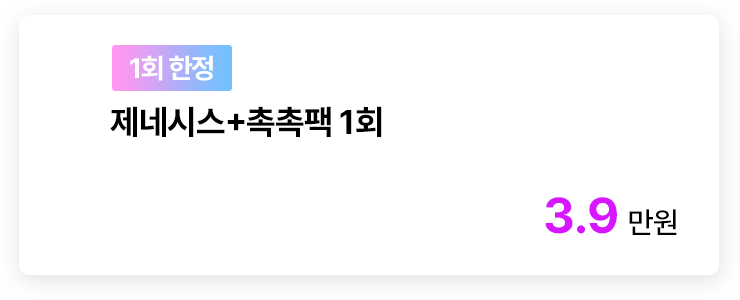 [1회 한정] 제네시스+촉촉팩 1회