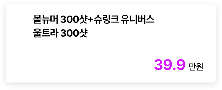 볼뉴머 300샷+슈링크 유니버스 울트라 300샷