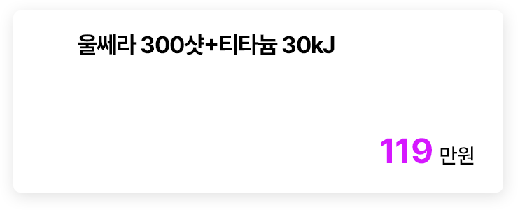 울쎄라 300샷+티타늄 30kJ