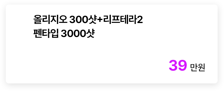 올리지오 300샷+리프테라2 펜타입 3000샷