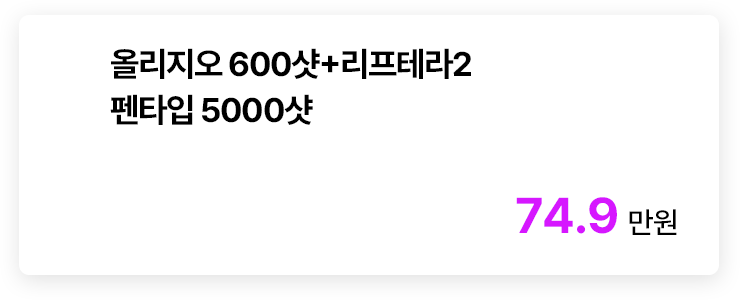 올리지오 600샷+리프테라2 펜타입 5000샷