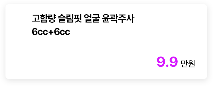 고함량 슬림핏 얼굴 윤곽주사 6cc+6cc