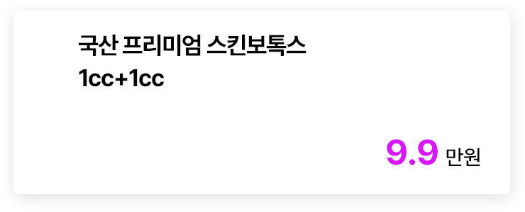 국산 프리미엄 스킨보톡스 1cc+1cc