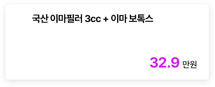 국산 이마필러 3cc + 이마 보톡스