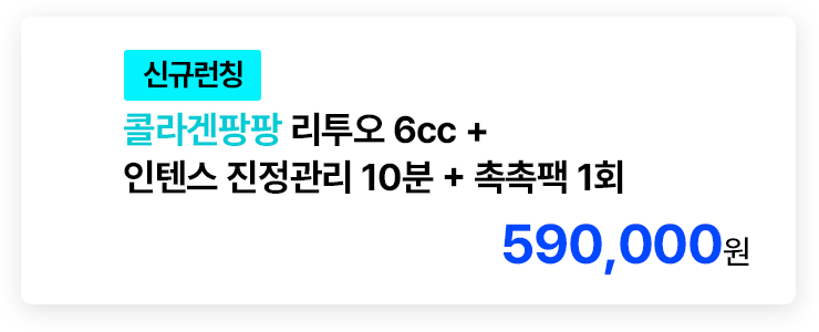 [신규런칭] 콜라겐팡팡 리투오 6cc + 인텐스 진정관리 10분 + 촉촉팩 1회