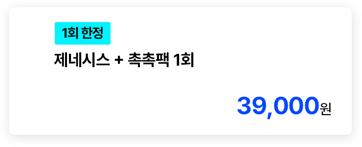 [1회 한정] 제네시스 + 촉촉팩 1회
