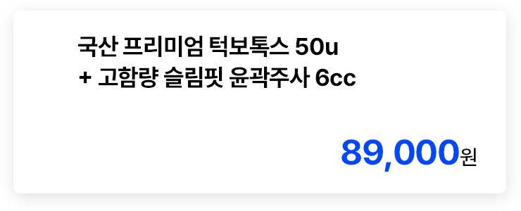 국산 프리미엄 턱보톡스 50u + 고함량 슬림핏 윤곽주사 6cc