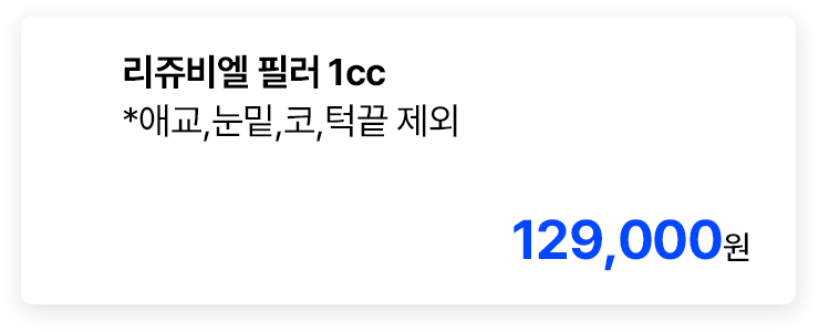 리쥬비엘 필러 1cc *애교,눈밑,코,턱끝 제외