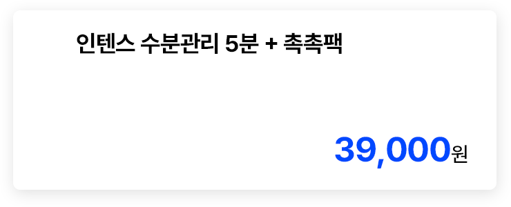 인텐스 수분관리 5분 + 촉촉팩