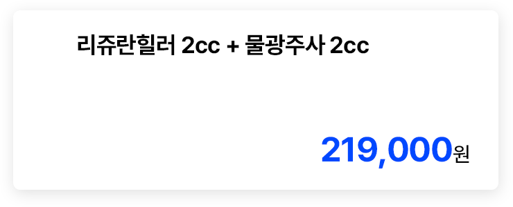 리쥬란힐러 2cc + 물광주사 2cc