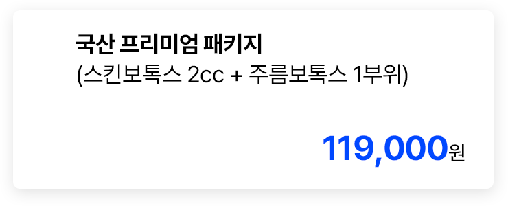 국산 프리미엄 패키지 (스킨보톡스 2cc + 주름보톡스 1부위)