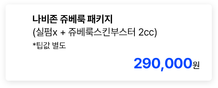 나비존 쥬베룩 패키지 (실펌x + 쥬베룩스킨부스터 2cc) *팁값 별도
