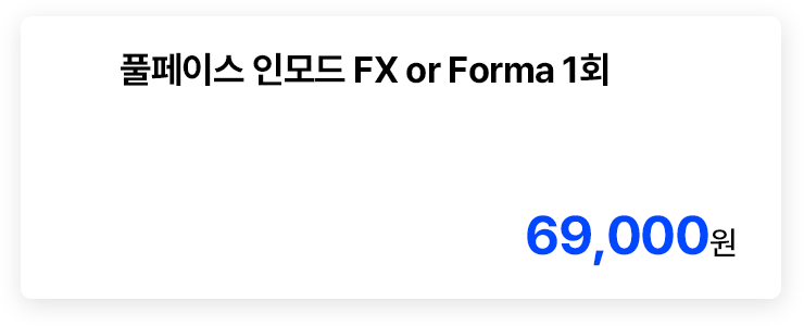 풀페이스 인모드 FX or Forma 1회