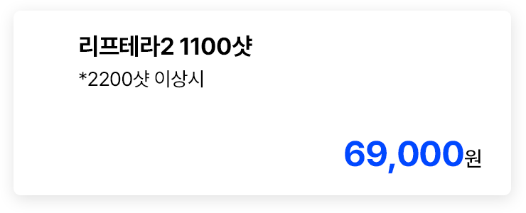 리프테라2 1100샷 *2200샷 이상시