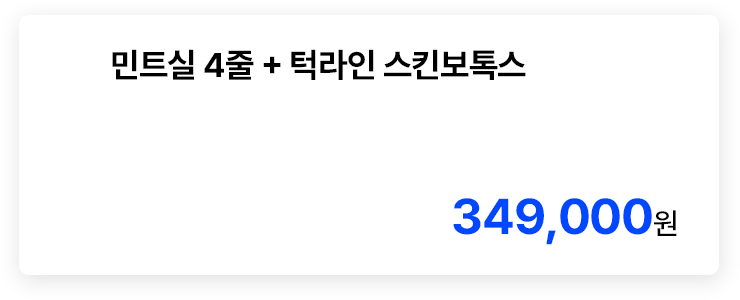 민트실 4줄 + 턱라인 스킨보톡스