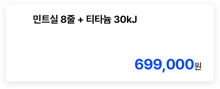 민트실 8줄 + 티타늄 30kJ