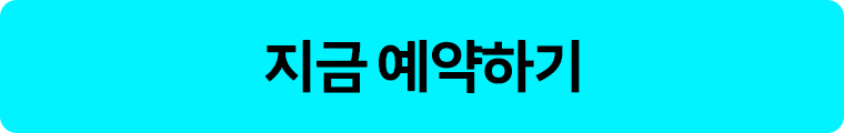 지금 예약하기