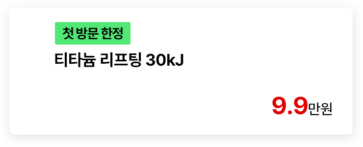 [첫 방문 한정] 티타늄 리프팅 30kJ