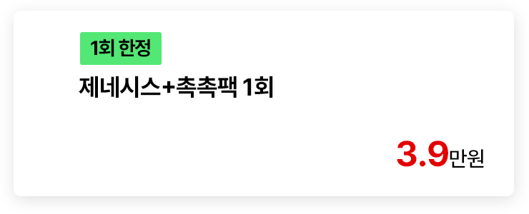 [1회 한정] 제네시스+촉촉팩 1회