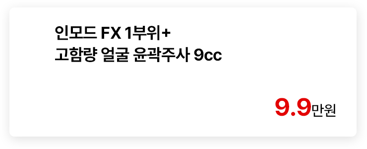 인모드 FX 1부위+고함량 얼굴 윤곽주사 9cc