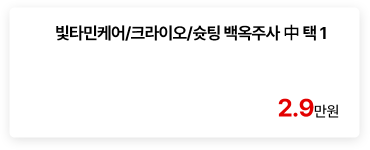 빛타민케어/크라이오/슛팅 백옥주사 中 택1