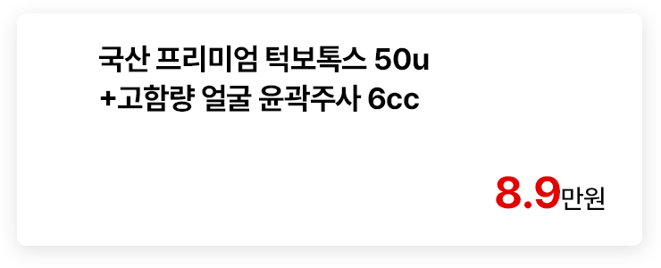 국산 프리미엄 턱보톡스 50u+고함량 얼굴 윤곽주사 6cc