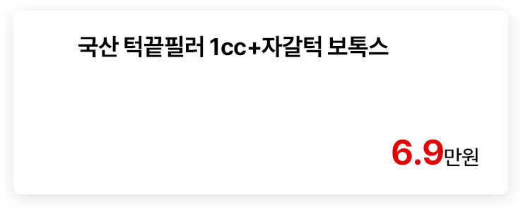 국산 턱끝필러 1cc+자갈턱 보톡스