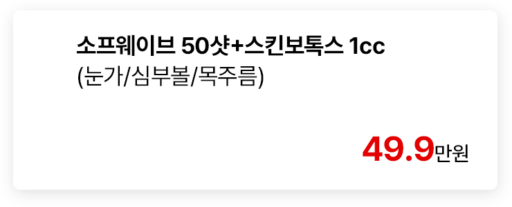 소프웨이브 50샷+스킨보톡스 1cc (눈가/심부볼/목주름)