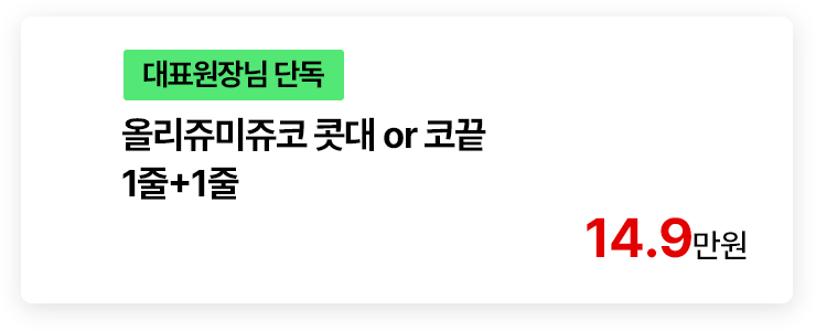 [대표원장님 단독] 올리쥬미쥬코 콧대 or 코끝 1줄+1줄