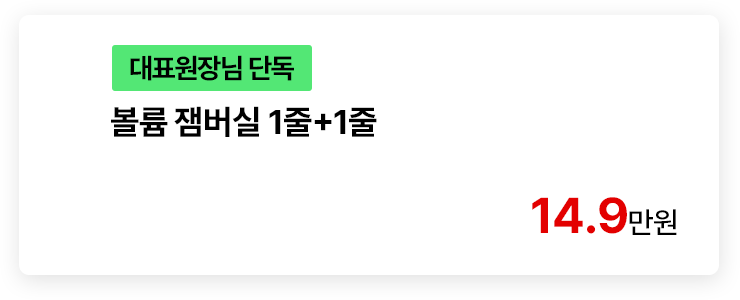 [대표원장님 단독] 볼륨 잼버실 1줄+1줄