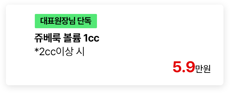 [대표원장님 단독] 쥬베룩 볼륨 1cc *2cc이상 시