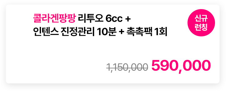 [신규런칭] 콜라겐팡팡 리투오 6cc + 인텐스 진정관리 10분 + 촉촉팩 1회