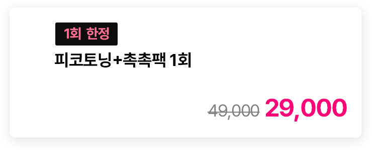 [1회 한정] 피코토닝+촉촉팩 1회