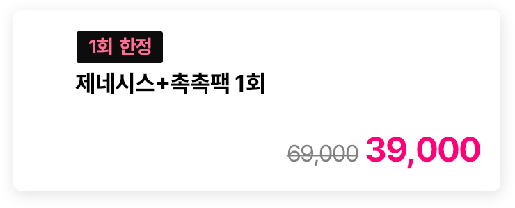 [1회 한정] 제네시스+촉촉팩 1회