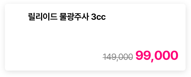 릴리이드 물광주사 3cc