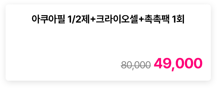 아쿠아필 1/2제+크라이오셀+촉촉팩 1회