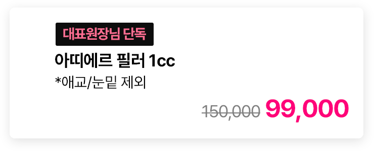 [대표원장님 단독] 아띠에르 필러 1cc *애교/눈밑 제외