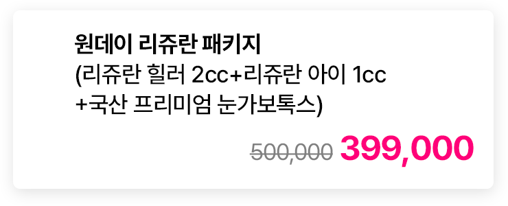 원데이 리쥬란 패키지 (리쥬란 힐러 2cc+리쥬란 아이 1cc+국산 프리미엄 눈가보톡스)