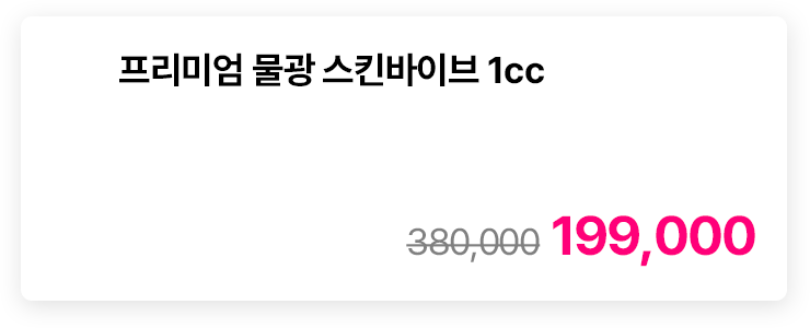 프리미엄 물광 스킨바이브 1cc