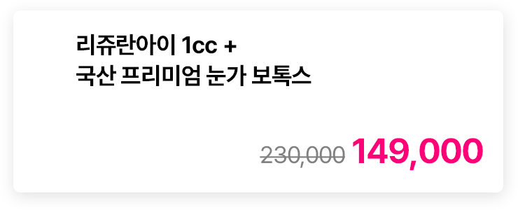 리쥬란아이 1cc + 국산 프리미엄 눈가 보톡스