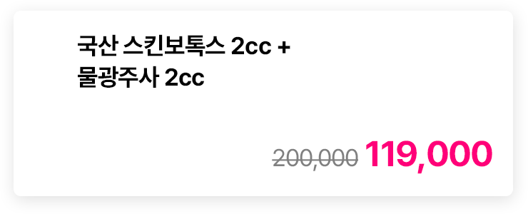 국산 스킨보톡스 2cc + 물광주사 2cc