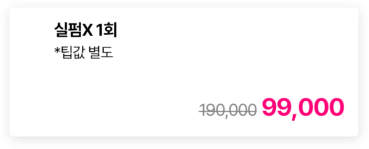 실펌X 1회 *팁값 별도